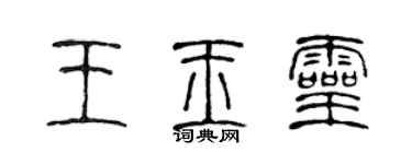 陳聲遠王玉靈篆書個性簽名怎么寫