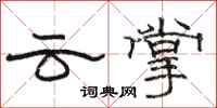 駱恆光雲掌隸書怎么寫