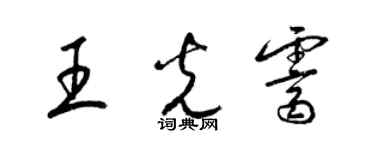 梁錦英王光霽草書個性簽名怎么寫