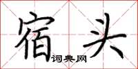 荊霄鵬宿頭楷書怎么寫