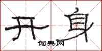 駱恆光開身隸書怎么寫
