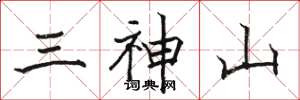 駱恆光三神山楷書怎么寫