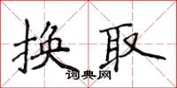 侯登峰換取楷書怎么寫