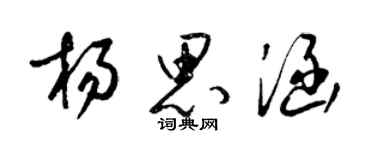 梁錦英楊思涵草書個性簽名怎么寫