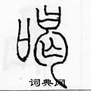 余巨力寫的硬筆篆書喝