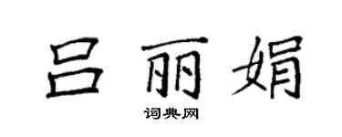 袁強呂麗娟楷書個性簽名怎么寫