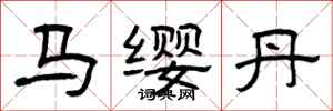 曾慶福馬纓丹隸書怎么寫