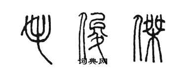 陳墨毛俊傑篆書個性簽名怎么寫