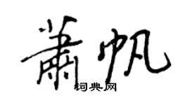 王正良蕭帆行書個性簽名怎么寫