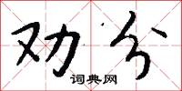 勸職的意思_勸職的解釋_國語詞典