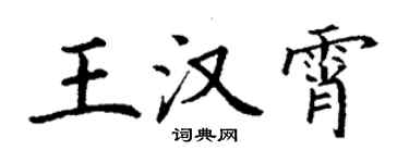 丁謙王漢霄楷書個性簽名怎么寫