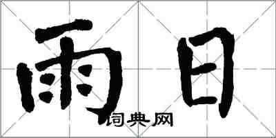 翁闓運雨日楷書怎么寫