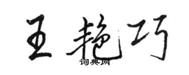駱恆光王艷巧行書個性簽名怎么寫