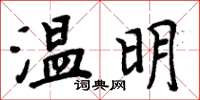 周炳元溫明楷書怎么寫