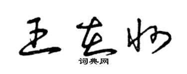 曾慶福王在州草書個性簽名怎么寫
