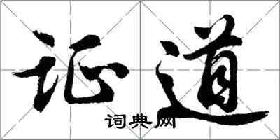 胡問遂證道行書怎么寫