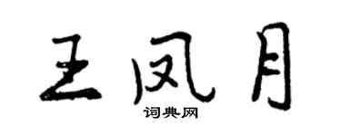 曾慶福王鳳月行書個性簽名怎么寫