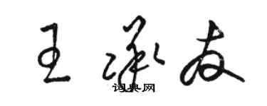 駱恆光王承友草書個性簽名怎么寫