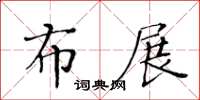 黃華生布展楷書怎么寫