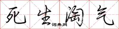 荊霄鵬死生淘氣行書怎么寫