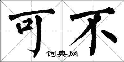 翁闓運可不楷書怎么寫