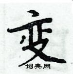 周炳元寫的硬筆楷書變