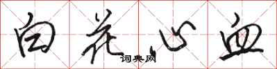駱恆光白花心血行書怎么寫