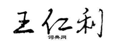 曾慶福王仁利行書個性簽名怎么寫