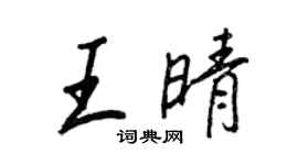 王正良王晴行書個性簽名怎么寫