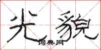 駱恆光光貌隸書怎么寫