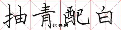 駱恆光抽青配白楷書怎么寫