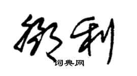 朱錫榮鄧利草書個性簽名怎么寫