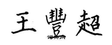 何伯昌王豐超楷書個性簽名怎么寫