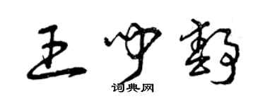 曾慶福王聞靜草書個性簽名怎么寫