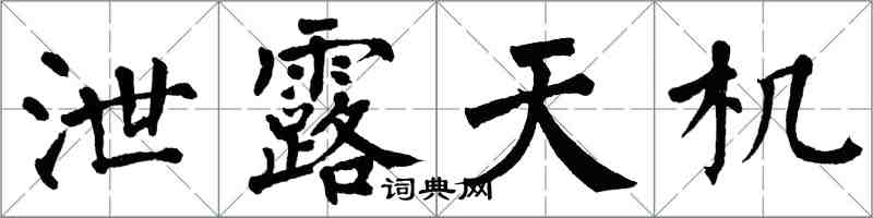 翁闓運泄露天機楷書怎么寫