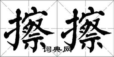 翁闓運擦擦楷書怎么寫