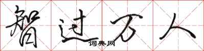 駱恆光智過萬人行書怎么寫