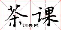 周炳元茶課楷書怎么寫