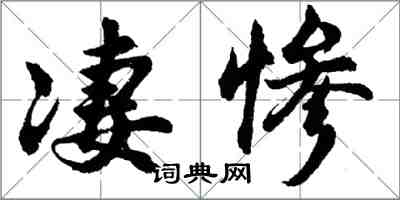 胡問遂悽慘行書怎么寫