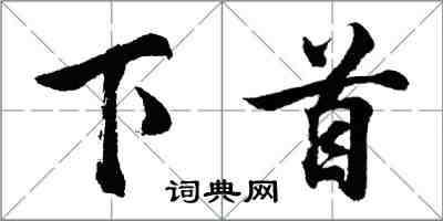 胡問遂下首行書怎么寫