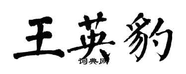 翁闓運王英豹楷書個性簽名怎么寫