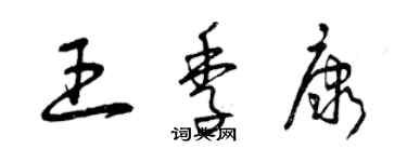 曾慶福王季康草書個性簽名怎么寫