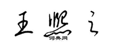 梁錦英王熙之草書個性簽名怎么寫