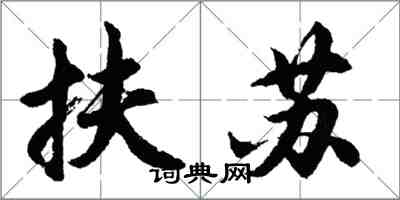 胡問遂扶蘇行書怎么寫