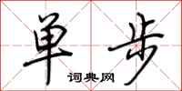 荊霄鵬單步行書怎么寫