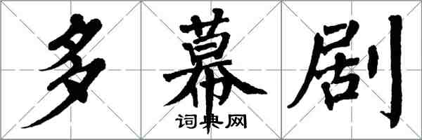 翁闓運多幕劇楷書怎么寫