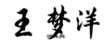 胡問遂王夢洋行書個性簽名怎么寫