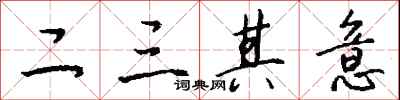 二三其意怎么寫好看