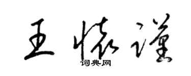 梁錦英王懷謹草書個性簽名怎么寫