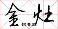 錢沛雲金灶行書怎么寫